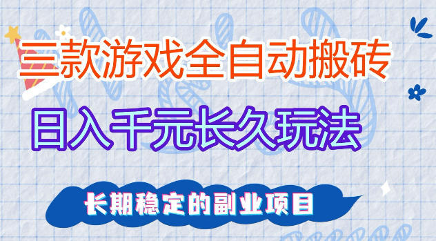 三款游戏全自动打金,日入1k+,不需要你会玩游戏,全职副业皆可做【揭秘】