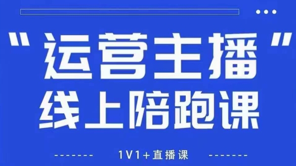 猴帝1600线上课，拉爆自然流，做懂流量的主播，新规政策下，自然流破圈攻略【更新26年6月28】-百盟网