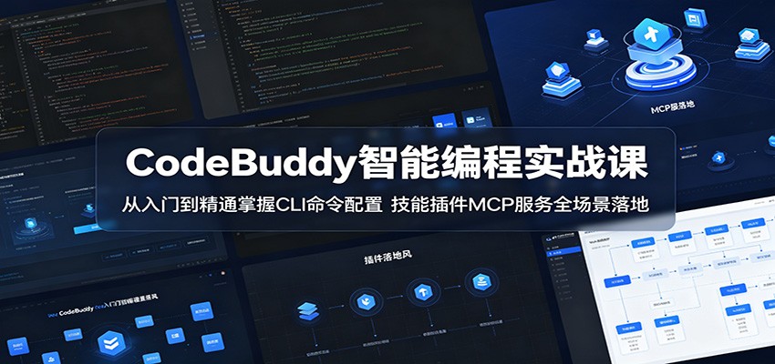 CodeBuddy智能编程实战课:从入门到精通掌握CLI命令配置,技能插件MCP服务全场景落地-百盟网