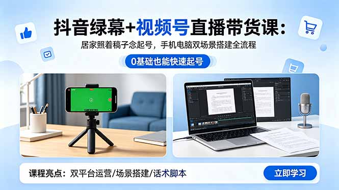 抖音绿幕+视频号直播带货课:居家照着稿子念起号,手机电脑双场景搭建全流程-百盟网