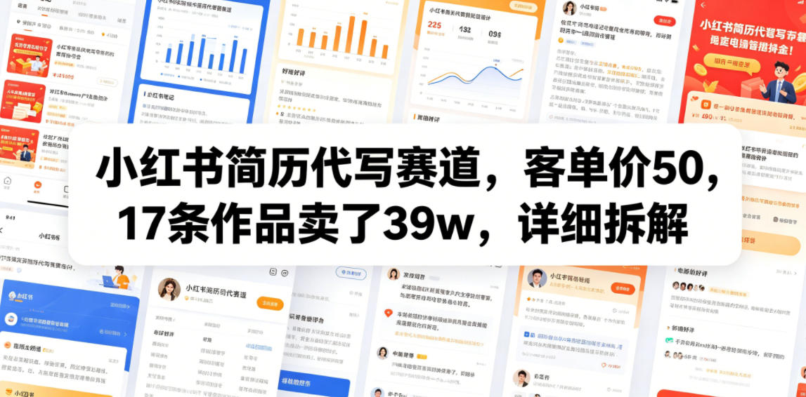 小红书简历代写赛道，客单价50，17条作品卖了39w，详细拆解-百盟网