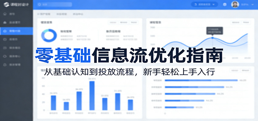 零基础信息流优化指南:从基础认知到投放流程,新手轻松上手入行-百盟网