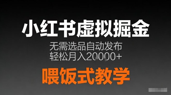 小红书虚拟电商掘金,无需选品,ai笔记半自动发布,轻松月入2w+【揭秘】-百盟网