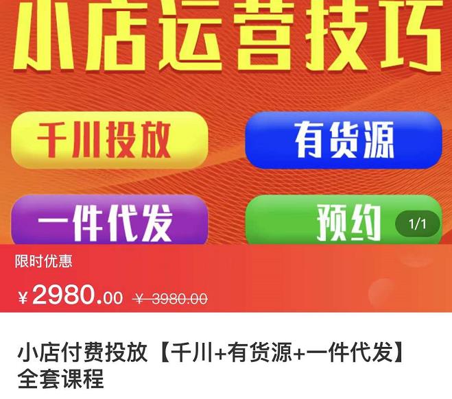 七巷社·小店付费投放【千川+有资源+一件代发】全套课程,从0到千级跨步的全部流程-百盟网