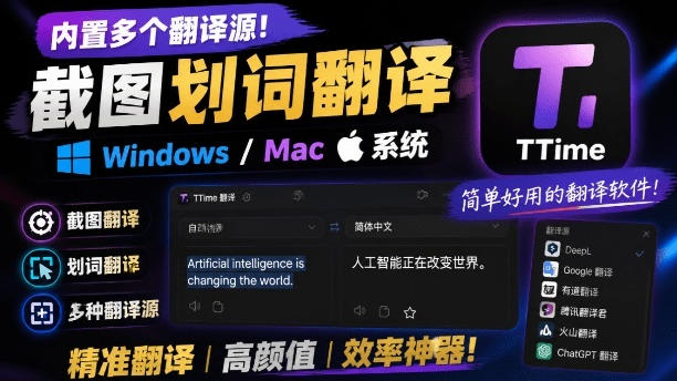 内置多个翻译源!Windows/Mac系统简洁高颜值的截图、划词翻译软件,TTime简单好用的翻译软件