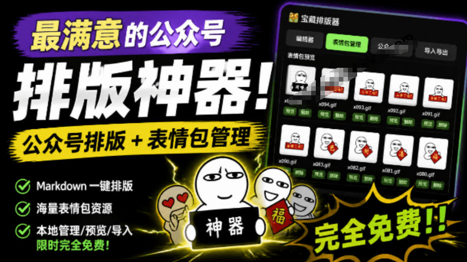 Github开源免费,目前最满意的公众号排版工具!支持实时预览,排版超美观且带表情包管理功能