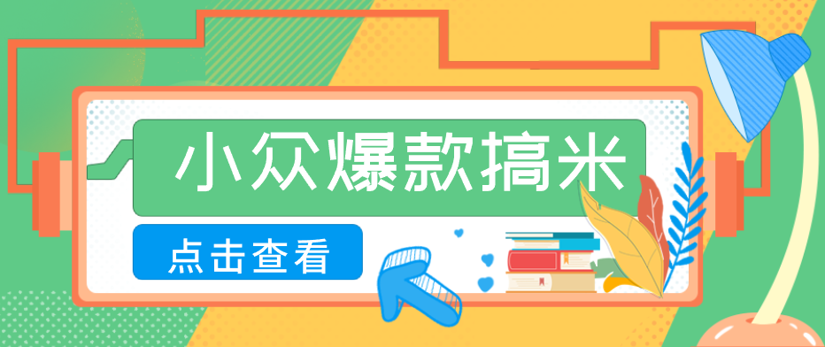 适合普通人的小众爆款搞米赛道，制作极其简单，月收益5000+-百盟网
