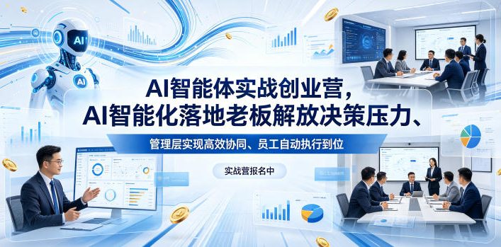 AI智能体实战创业营26年4月23-25号线下课，AI智能化落地老板解放决策压力、管理层实现高效协同、员工自动执行到位-百盟网