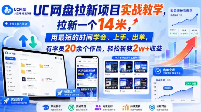UC网盘拉新项目实战教学，拉新一个14米，用最短的时间学会、上手、出单，有学员20余个作品，轻松斩获2w+收益(更新0916)-百盟网