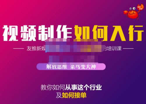 蟹老板·视频制作如何入行,教你如何从事这个行业以及如何接单-百盟网