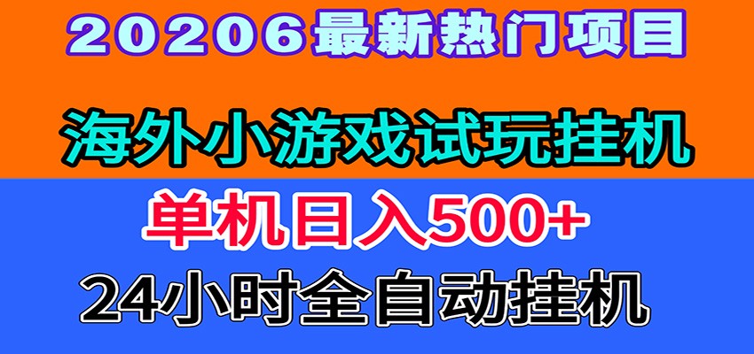 全程无人值守！海外小游戏试玩挂机，一台机子日赚500+-百盟网