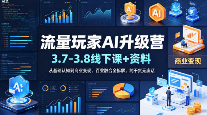 流量玩家AI升级营(3.7-3.8线下课和资料)，从基础认知到商业变现、百业融合全拆解，纯干货无废话-百盟网