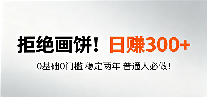 超级简单秒上手！日入300+,0基础0门槛 稳定两年 普通人必做！-百盟网