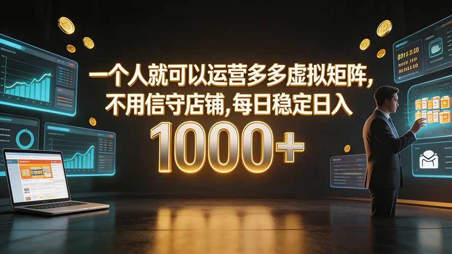 一个人就可以运营多多虚拟矩阵，不用值守店铺，每日稳定日入 1000+-百盟网