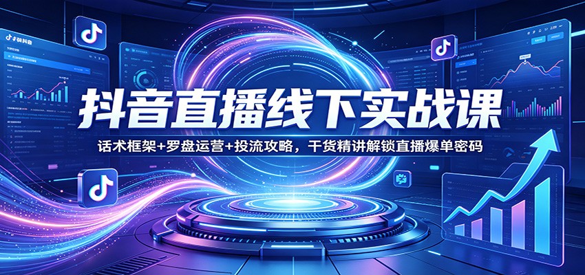抖音直播线下实战课：话术框架+罗盘运营+投流攻略，干货精讲解锁直播爆单密码-百盟网