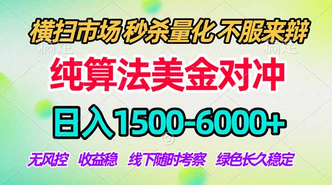 2026美金掘金新风口-纯算法对冲震撼上线！日入1500-6000+，长久合规稳健，轻松摆脱死工资-百盟网