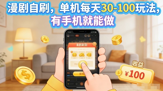 漫剧自刷玩法,单机每天30-100玩法,有手机就能做,可矩阵放大【揭秘】-百盟网