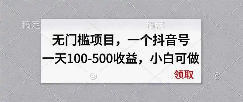 无门槛项目，一个抖音号一天100-500收益，小白可做-百盟网