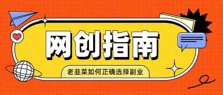 老韭菜必看的网创指南!了解项目类型,才能找到好的项目,才能拿到想要的结果-百盟网