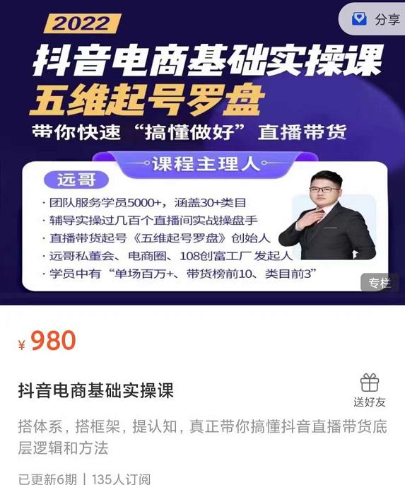 远哥-抖音电商基础实操课,真正带你搞懂抖音直播带货底层逻辑和方法
