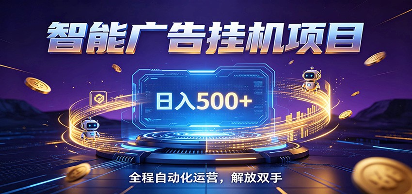 全自动广告挂机副业 日入500+，零门槛24小时无人值守被动创收项目-百盟网