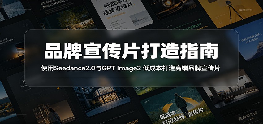 品牌宣传片打造指南：使用Seedance2.0与GPT Image2 低成本打造高端品牌宣传片-百盟网