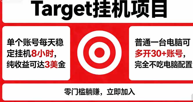 海外平台Target,正规运营商合作、技术兜底长期稳定、防风控、任务不断档、收益透明、灵活提…-百盟网