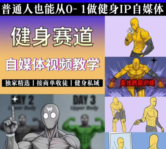 抖音某博主的健身热门短视频赛道教学,精选独家,接商单或者健身私域,零基础也能快速入局