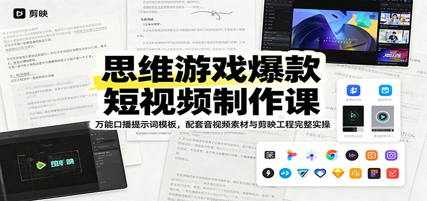 思维游戏爆款短视频制作课：万能口播提示词模板，配套音视频素材与剪映工程完整实操-百盟网
