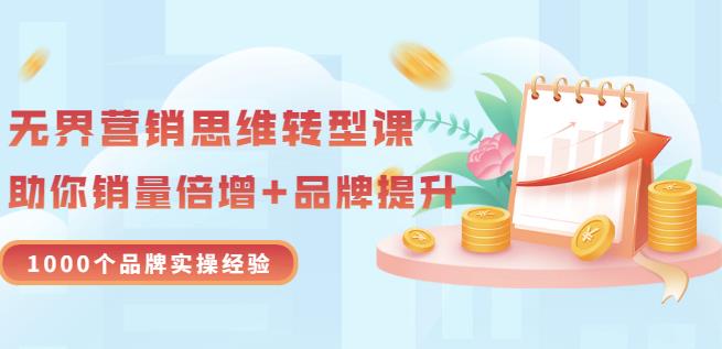无界营销思维转型课:1000个品牌实操经验,助你销量倍增(20节视频)-百盟网