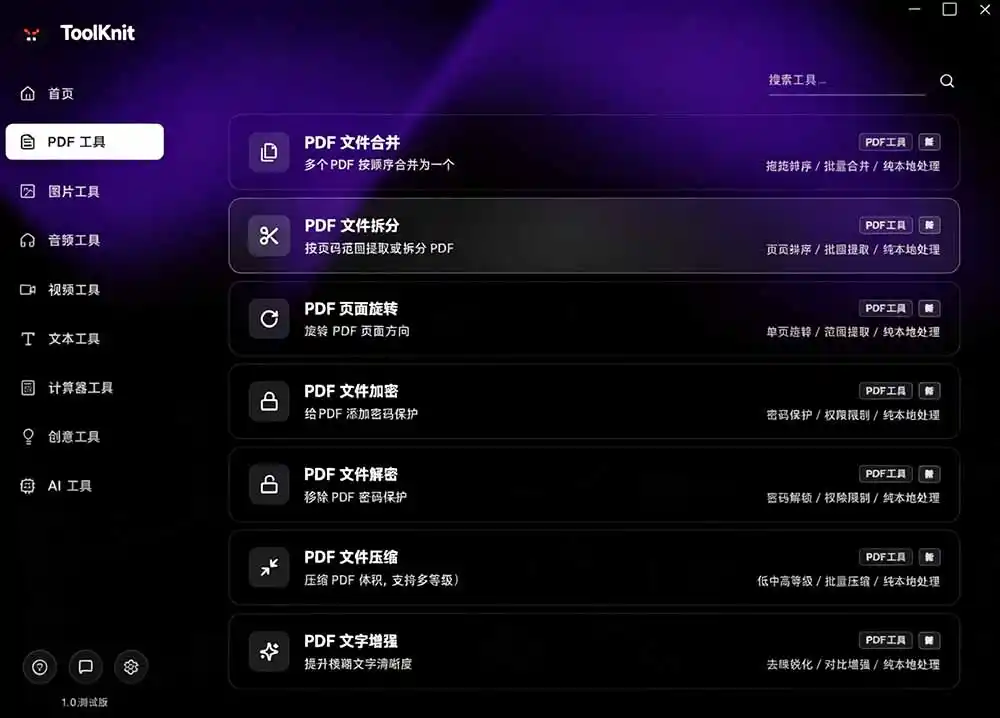 开源宝藏工具箱来了！包含 PDF/图片/音视频/AI/文本 等 20+ 工具，完全离线免费使用 toolknit-desktop-百盟网