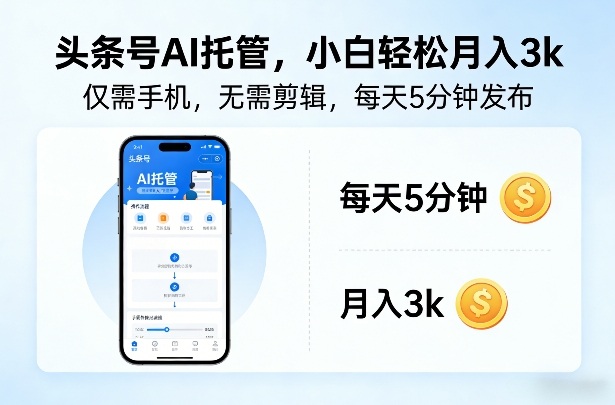 头条号AI托管，仅靠一部手机，不用剪辑视频，每天5分钟发布，小白躺入3k+【揭秘】-百盟网
