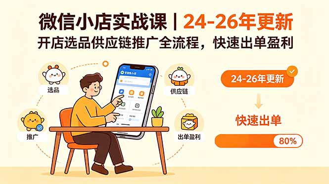 微信小店实战课|24-26年更新,开店选品供应链推广全流程,快速出单盈利-百盟网