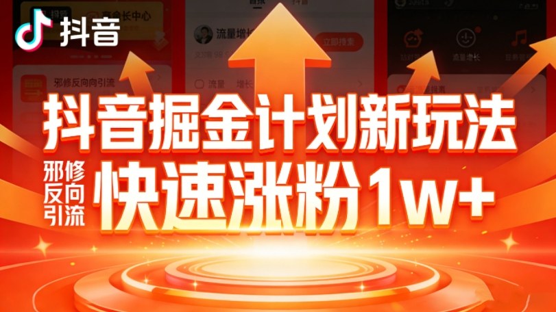 抖音掘金计划新玩法,邪修反向引流,7天快速涨粉1w+-百盟网