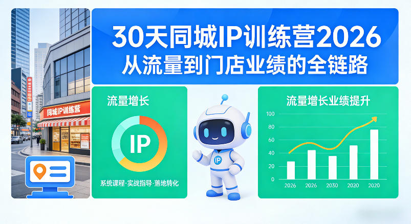 30天同城IP训练营2026年，从流量到门店业绩的全链路-百盟网