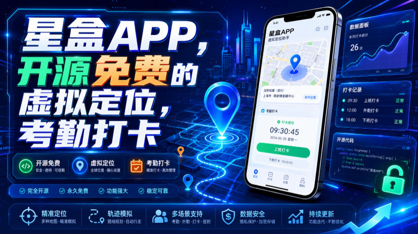 星盒APP，开源免费的虚拟定位，考勤打卡-百盟网