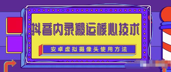 风靡一时的抖音内录搬运技术(免刷机免root版本)-百盟网