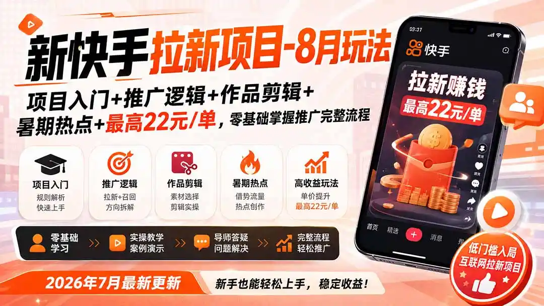 新快手拉新项目-更新0911：项目入门+推广逻辑+作品剪辑+暑期热点+最高22元/单，零基础掌握推广完整流程-百盟网