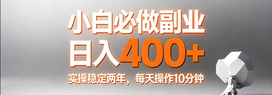 小白必做副业日入400+,真实实操稳定两年,每天操作10分钟-百盟网