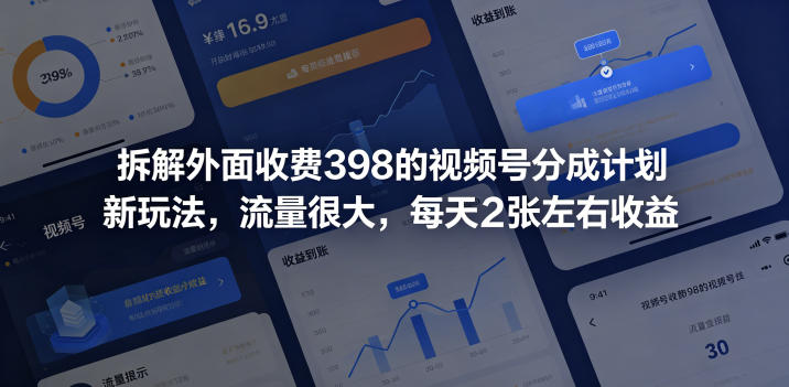 拆解外面收费398的视频号分成计划新玩法，流量很大，每天2张左右收益-百盟网