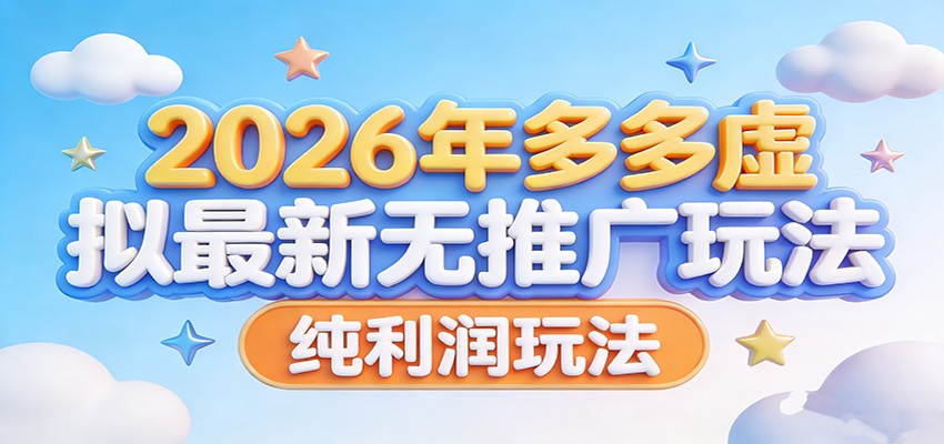 2026年多多虚拟最新无推广，纯利润玩法。-百盟网