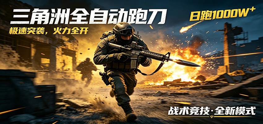 AI+游戏的全新玩法,日化500无压力,风控拉满超安全,三角洲跑刀躺赚首选-百盟网