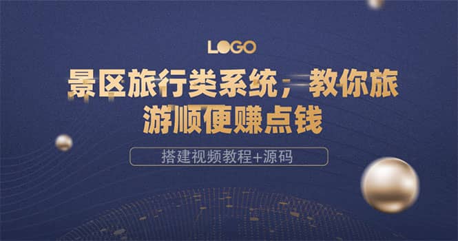 景区旅行类系统,教你旅游顺便赚点钱(搭建视频教程+源码)-百盟网