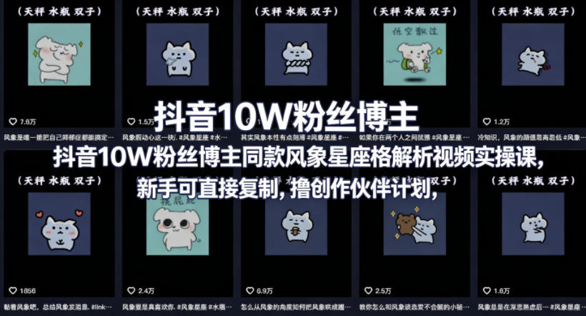 抖音10W粉丝博主同款星座性格解析视频实操课，新手可直接复制，撸创作伙伴计划，分成计划等-百盟网