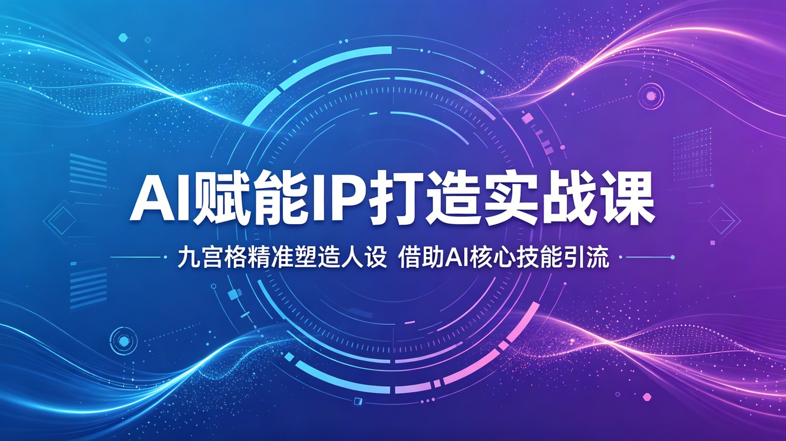 AI赋能IP打造实战课：九宫格精准塑造人设，借助AI核心技能引流-百盟网