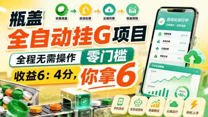 瓶盖全自动挂G项目,全程无需操作,零门槛,收益6:4分,你拿6【揭秘】 瓶盖全自动挂G项目,全程无需操作,零门槛,收益6:4分,你拿6【揭秘】