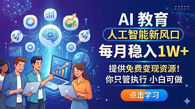 AI 教育人工智能新风口,每月稳入1W+,提供免费变现资源!你只管执行 小白可做-百盟网