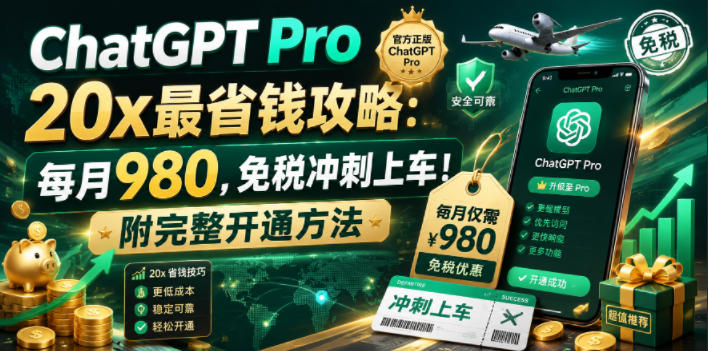 ChatGPT Pro 20x最省钱攻略：每月980，免税冲刺上车！附完整开通方法【文档】-百盟网