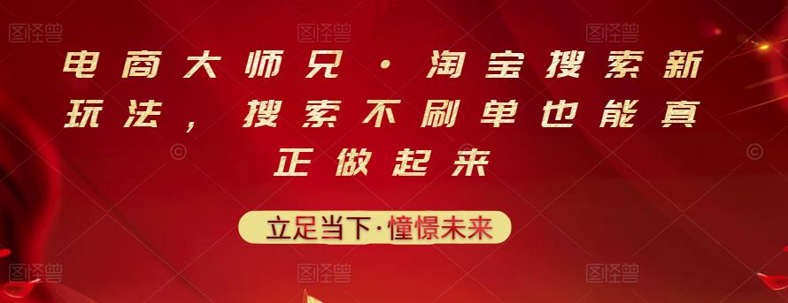 电商大师兄·淘宝搜索新玩法,搜索不刷单也能真正做起来-百盟网