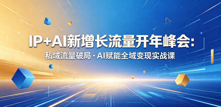 IP+AI新增长流量开年峰会:私域流量破局・AI赋能全域变现实战课-百盟网